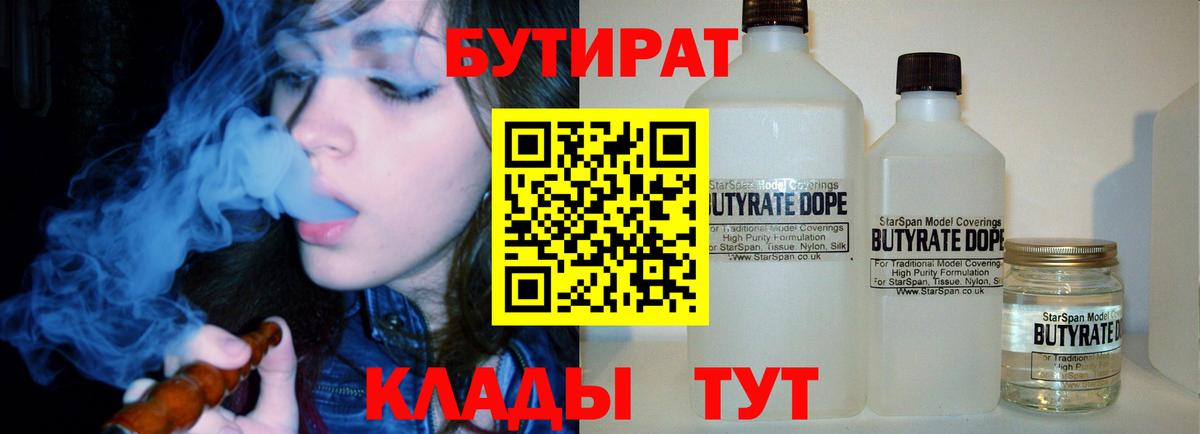 БУТИРАТ  Вход с VPN  Ступино  Бутират Butirat 