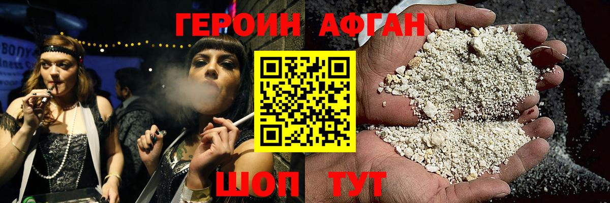 ГЕРОИН Афган Ступино